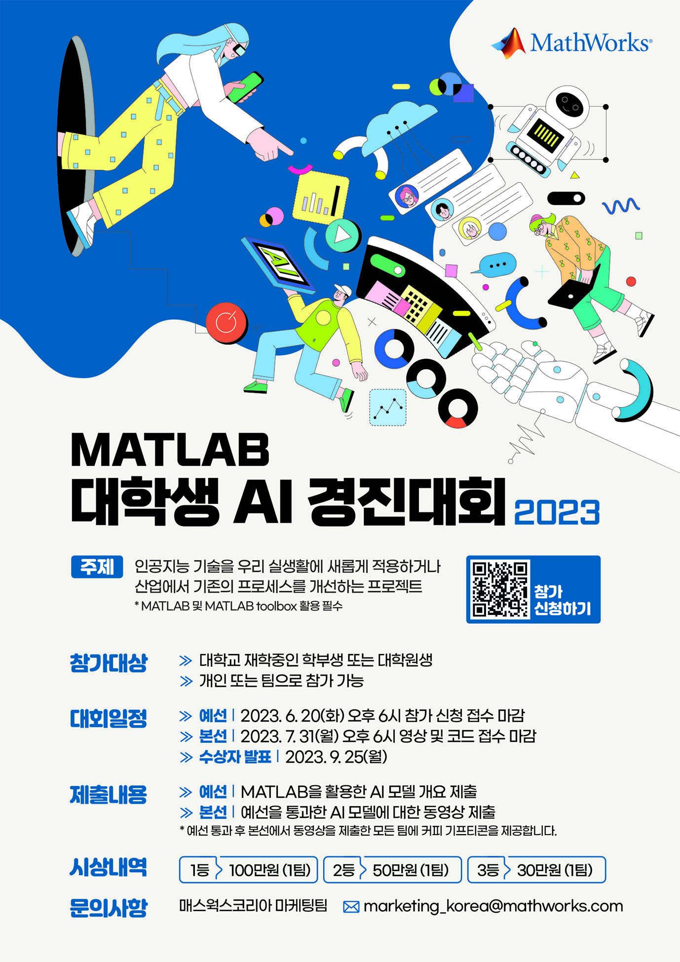 매스웍스코리아 MATLAB 대학생 AI 경진대회 2023